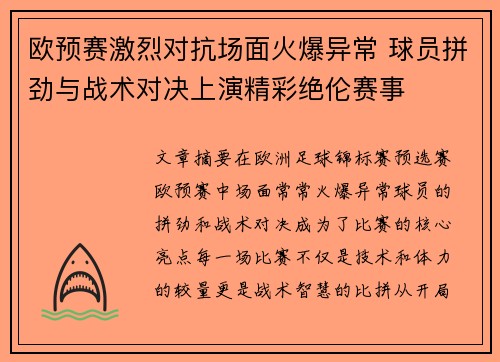 欧预赛激烈对抗场面火爆异常 球员拼劲与战术对决上演精彩绝伦赛事