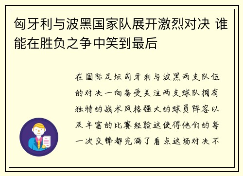 匈牙利与波黑国家队展开激烈对决 谁能在胜负之争中笑到最后