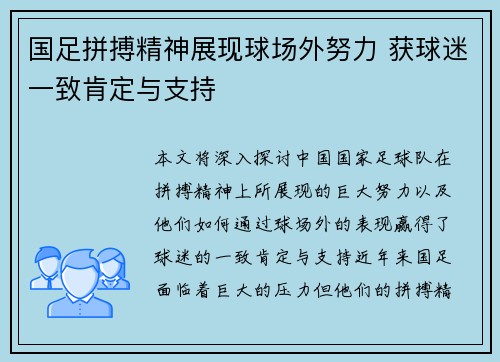 国足拼搏精神展现球场外努力 获球迷一致肯定与支持