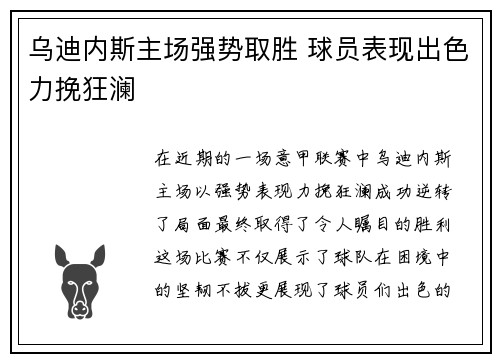乌迪内斯主场强势取胜 球员表现出色力挽狂澜