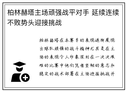 柏林赫塔主场顽强战平对手 延续连续不败势头迎接挑战