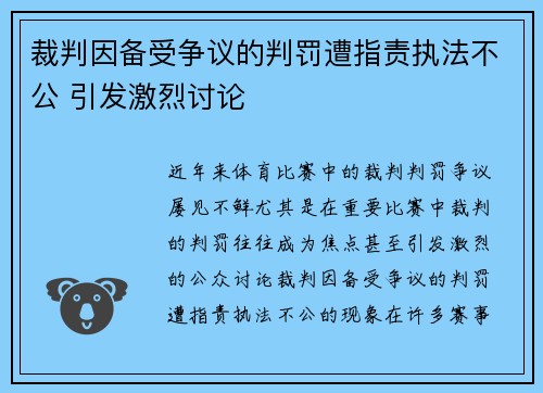 裁判因备受争议的判罚遭指责执法不公 引发激烈讨论