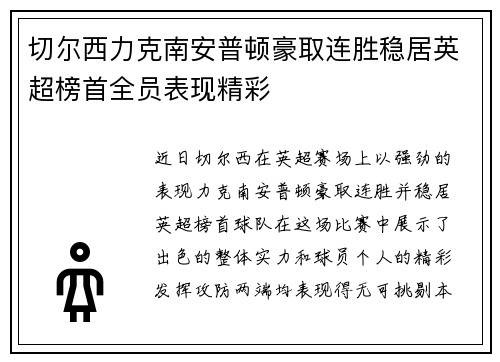 切尔西力克南安普顿豪取连胜稳居英超榜首全员表现精彩
