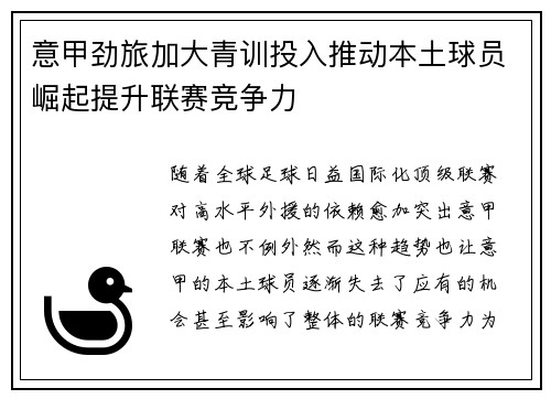 意甲劲旅加大青训投入推动本土球员崛起提升联赛竞争力