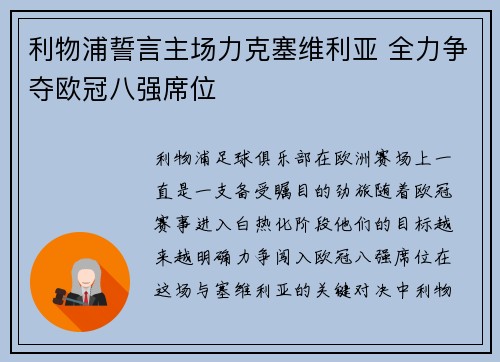利物浦誓言主场力克塞维利亚 全力争夺欧冠八强席位