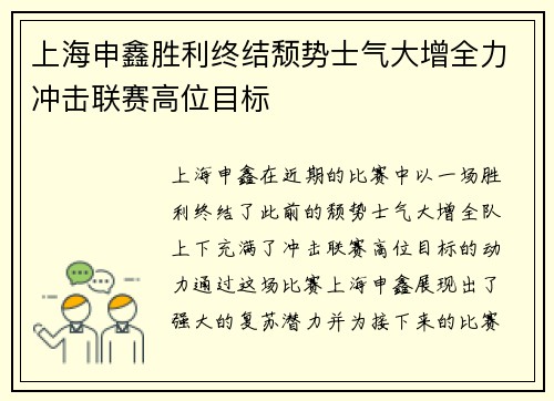 上海申鑫胜利终结颓势士气大增全力冲击联赛高位目标