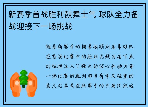 新赛季首战胜利鼓舞士气 球队全力备战迎接下一场挑战