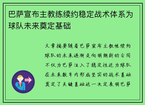 巴萨宣布主教练续约稳定战术体系为球队未来奠定基础