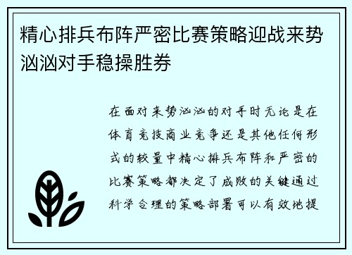精心排兵布阵严密比赛策略迎战来势汹汹对手稳操胜券