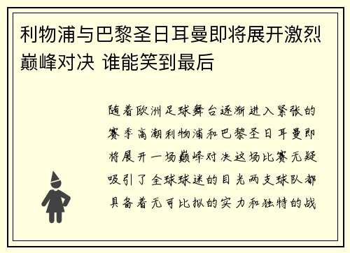 利物浦与巴黎圣日耳曼即将展开激烈巅峰对决 谁能笑到最后