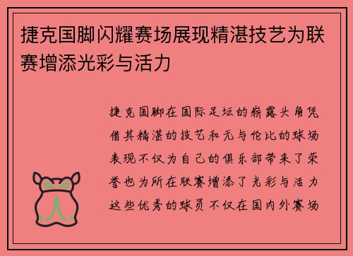 捷克国脚闪耀赛场展现精湛技艺为联赛增添光彩与活力