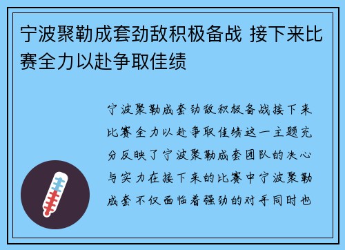 宁波聚勒成套劲敌积极备战 接下来比赛全力以赴争取佳绩