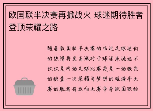 欧国联半决赛再掀战火 球迷期待胜者登顶荣耀之路