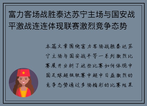 富力客场战胜泰达苏宁主场与国安战平激战连连体现联赛激烈竞争态势
