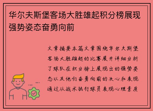 华尔夫斯堡客场大胜雄起积分榜展现强势姿态奋勇向前