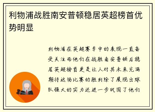 利物浦战胜南安普顿稳居英超榜首优势明显