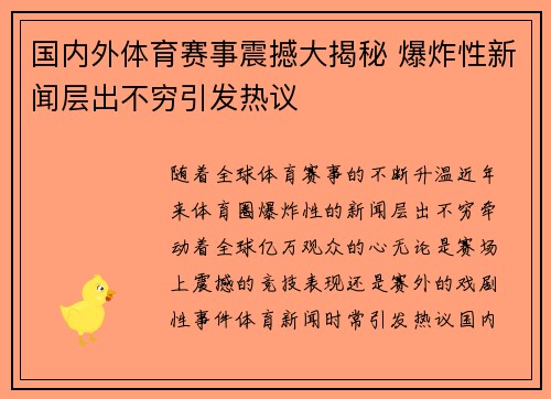 国内外体育赛事震撼大揭秘 爆炸性新闻层出不穷引发热议