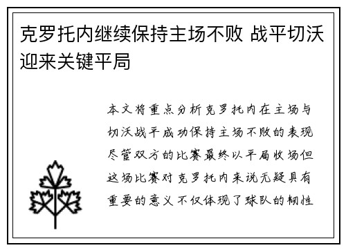 克罗托内继续保持主场不败 战平切沃迎来关键平局
