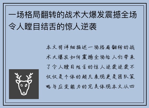 一场格局翻转的战术大爆发震撼全场令人瞠目结舌的惊人逆袭