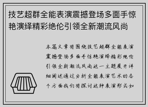 技艺超群全能表演震撼登场多面手惊艳演绎精彩绝伦引领全新潮流风尚