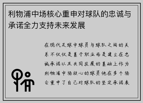 利物浦中场核心重申对球队的忠诚与承诺全力支持未来发展
