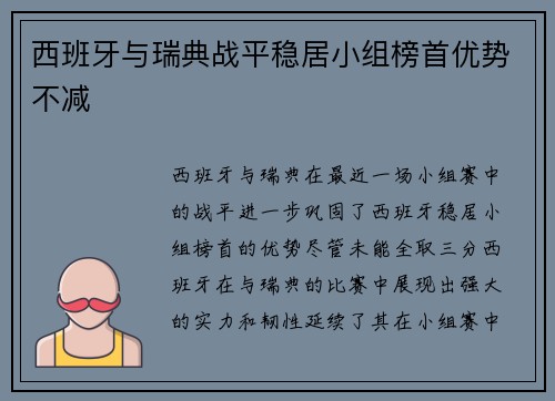西班牙与瑞典战平稳居小组榜首优势不减